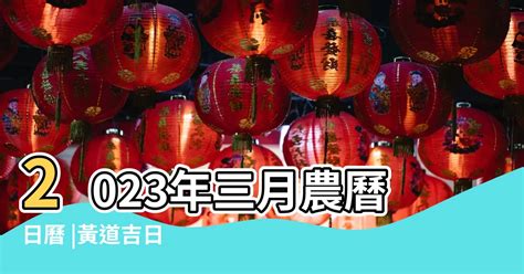 2023結婚好日子生肖|2023年中國農曆,黃道吉日,嫁娶擇日,農民曆,節氣,節日